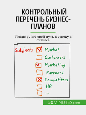 cover image of Контрольный перечень бизнес-планов
